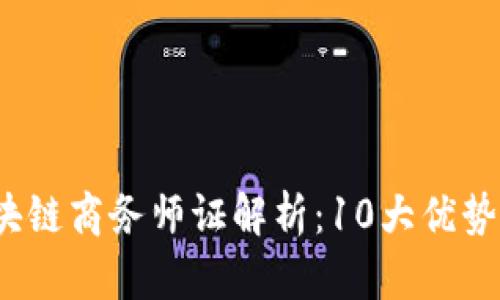 2023年区块链商务师证解析：10大优势与行业前景