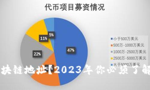 什么是ETH区块链地址？2023年你必须了解的5个关键点