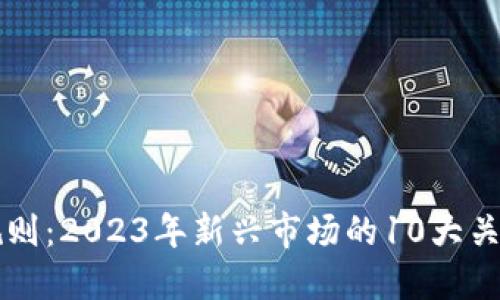 区块链行业规则：2023年新兴市场的10大关键法规与标准