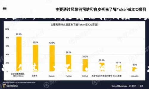 区块链智能合同详解：全面了解这一颠覆性技术的5大优势

区块链, 智能合同, 去中心化, 合同自动化/guanjianci

引言：什么是区块链智能合同？

区块链智能合同（Smart Contracts）是一种自动化的、基于区块链技术的合约执行机制。它们可以在没有中介的情况下自主执行合约内容，确保交易的可靠性和透明度。通过智能合同，用户可以将合约条款编码到区块链上，然后实现自动执行，这种去中心化的方式最大限度地减少了人为的干预和欺诈的可能性。

智能合同的工作原理

智能合同的核心是将合约的条款与计算机代码相结合。这些代码会被存储在区块链的每个节点上，一旦被触发，区块链网络中的每个节点都会验证执行。举个例子，如果你和某人达成了一项协议，规定在达到某个条件后会自动转移资金，那么这个条件和资金转移的代码将被记录到区块链中。当条件被满足时，系统会自动执行这一操作，不需要任何中介的参与。

5大优势

h41. 降低成本/h4
通过消除中介机构，智能合同显著降低了交易成本。传统合同通常需要律师、银行、以及其他中介的参与，而智能合同则能独立完成这一任务。这对于小企业和个人用户尤为重要，因为这一类用户通常难以承担高额的中介费用。

h42. 增强透明度与安全性/h4
区块链的去中心化特性使得数据记录极为透明且安全。所有合约的执行过程都会被永久记录，任何人都能够验证这些合约的条款和执行结果。这种透明度能够有效减少争议，提高合约各方的信任度。

h43. 自动化执行/h4
智能合同一旦设定，并不需要人工干预即可自动执行。这种自动化不仅提高了效率，也降低了人为操作失误的风险。用户无需担心合约条款被曲解或执行不当，因为智能合同预设了所有条款并严格按照程序执行。

h44. 节省时间/h4
传统合约往往需要长时间的审查和签署，而智能合同能够即时执行，无需等待多方的批准。这对于需要迅速反应的商业场景尤其重要，比如在金融交易和供应链管理等领域。

h45. 增强合约灵活性/h4
智能合同可以随时更新和调整。虽然合同一旦发布就不能轻易修改，但编程者可以设计出具有一定灵活性的合约，使得当事人在特定情况下能够对合同条款进行改动，从而适应不断变化的商业环境。

实际应用案例

智能合同的实际应用正在不断增多，特别是在金融、房地产和供应链管理等领域。例如，在房地产交易中，智能合同可以自动处理支付、所有权转移和相关文件的验证。这种自动化的过程能够极大地缩短交易时间，提高交易效率。

在金融领域，大型投行和投资公司利用智能合同进行更高效的资产管理。例如，某些债券发行采用智能合同技术，极大地提高了操作的透明性和执行的高效性。同时，智能合同的可追溯性确保了所有参与者都能实时监控交易的进展，减少了市场风险。

在供应链管理中，智能合同能够确保商品在各个环节的追踪和监管。举例来说，区块链技术通过智能合同记录每一步的运输和交付，从而确保商品的真实性，并自动处理付款，减少了争议的可能性。

挑战与未来发展

尽管智能合同带来了众多优势，但也面临一些挑战。法律和政策方面的适应性仍然是一个关键问题，许多国家的立法并未完全跟上这一新技术的发展。此外，代码的错误或漏洞也可能导致合约的无法执行，甚至引发安全风险。

未来，随着区块链技术的逐渐成熟，智能合同有望在更多领域实现应用。例如，医疗领域的患者隐私保护、保险理赔流程的自动化等，都可以通过智能合同实现更高效的管理。此外，随着法律制度的完善，智能合同在法律合同中的地位必将得到进一步认可和推动。

结论

区块链智能合同正在改变我们理解和执行合同的方式。它的去中心化、自动化执行和价值透明化特性，让更多人看到了未来商业模式的无限可能性。虽然面临一定挑战，但其潜力不可小觑。随着技术的进步和应用案例的增多，我们将看到更多行业在智能合同的推动下实现变革。