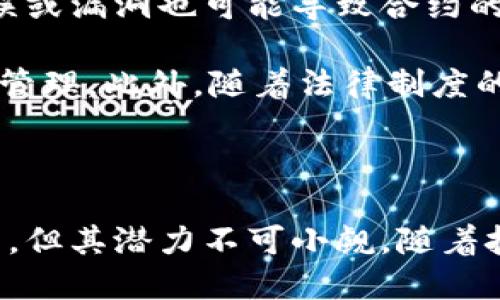 区块链智能合同详解：全面了解这一颠覆性技术的5大优势

区块链, 智能合同, 去中心化, 合同自动化/guanjianci

引言：什么是区块链智能合同？

区块链智能合同（Smart Contracts）是一种自动化的、基于区块链技术的合约执行机制。它们可以在没有中介的情况下自主执行合约内容，确保交易的可靠性和透明度。通过智能合同，用户可以将合约条款编码到区块链上，然后实现自动执行，这种去中心化的方式最大限度地减少了人为的干预和欺诈的可能性。

智能合同的工作原理

智能合同的核心是将合约的条款与计算机代码相结合。这些代码会被存储在区块链的每个节点上，一旦被触发，区块链网络中的每个节点都会验证执行。举个例子，如果你和某人达成了一项协议，规定在达到某个条件后会自动转移资金，那么这个条件和资金转移的代码将被记录到区块链中。当条件被满足时，系统会自动执行这一操作，不需要任何中介的参与。

5大优势

h41. 降低成本/h4
通过消除中介机构，智能合同显著降低了交易成本。传统合同通常需要律师、银行、以及其他中介的参与，而智能合同则能独立完成这一任务。这对于小企业和个人用户尤为重要，因为这一类用户通常难以承担高额的中介费用。

h42. 增强透明度与安全性/h4
区块链的去中心化特性使得数据记录极为透明且安全。所有合约的执行过程都会被永久记录，任何人都能够验证这些合约的条款和执行结果。这种透明度能够有效减少争议，提高合约各方的信任度。

h43. 自动化执行/h4
智能合同一旦设定，并不需要人工干预即可自动执行。这种自动化不仅提高了效率，也降低了人为操作失误的风险。用户无需担心合约条款被曲解或执行不当，因为智能合同预设了所有条款并严格按照程序执行。

h44. 节省时间/h4
传统合约往往需要长时间的审查和签署，而智能合同能够即时执行，无需等待多方的批准。这对于需要迅速反应的商业场景尤其重要，比如在金融交易和供应链管理等领域。

h45. 增强合约灵活性/h4
智能合同可以随时更新和调整。虽然合同一旦发布就不能轻易修改，但编程者可以设计出具有一定灵活性的合约，使得当事人在特定情况下能够对合同条款进行改动，从而适应不断变化的商业环境。

实际应用案例

智能合同的实际应用正在不断增多，特别是在金融、房地产和供应链管理等领域。例如，在房地产交易中，智能合同可以自动处理支付、所有权转移和相关文件的验证。这种自动化的过程能够极大地缩短交易时间，提高交易效率。

在金融领域，大型投行和投资公司利用智能合同进行更高效的资产管理。例如，某些债券发行采用智能合同技术，极大地提高了操作的透明性和执行的高效性。同时，智能合同的可追溯性确保了所有参与者都能实时监控交易的进展，减少了市场风险。

在供应链管理中，智能合同能够确保商品在各个环节的追踪和监管。举例来说，区块链技术通过智能合同记录每一步的运输和交付，从而确保商品的真实性，并自动处理付款，减少了争议的可能性。

挑战与未来发展

尽管智能合同带来了众多优势，但也面临一些挑战。法律和政策方面的适应性仍然是一个关键问题，许多国家的立法并未完全跟上这一新技术的发展。此外，代码的错误或漏洞也可能导致合约的无法执行，甚至引发安全风险。

未来，随着区块链技术的逐渐成熟，智能合同有望在更多领域实现应用。例如，医疗领域的患者隐私保护、保险理赔流程的自动化等，都可以通过智能合同实现更高效的管理。此外，随着法律制度的完善，智能合同在法律合同中的地位必将得到进一步认可和推动。

结论

区块链智能合同正在改变我们理解和执行合同的方式。它的去中心化、自动化执行和价值透明化特性，让更多人看到了未来商业模式的无限可能性。虽然面临一定挑战，但其潜力不可小觑。随着技术的进步和应用案例的增多，我们将看到更多行业在智能合同的推动下实现变革。