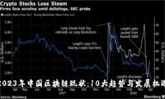 2023年中国区块链现状：