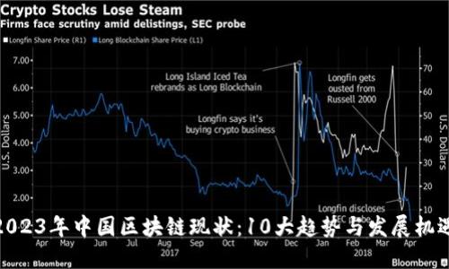 2023年中国区块链现状：10大趋势与发展机遇
