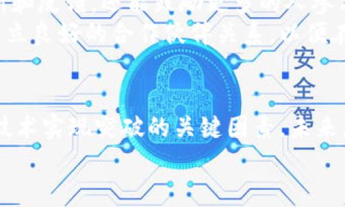 区块链发展关键：揭示2023年五大核心因素

区块链发展, 区块链技术, 加密货币, 分布式账本/guanjianci

引言
区块链技术，作为一种革命性的创新，正在各个行业中快速渗透。尽管这种技术有潜力改变我们的生活和商业方式，但其发展并非一帆风顺。无论是在技术实现，用户接受度还是法律法规的监管上，区块链技术都面临诸多挑战。那么，在当前的环境下，区块链发展的关键因素究竟是什么呢？以下将介绍影响区块链发展的五大核心因素。

1. 技术的成熟度与标准化
区块链技术本质上是对数据的分布式存储和处理，一旦引入不成熟的技术，就可能导致整个网络的安全性和有效性受到威胁。因此，技术的成熟度至关重要。如果技术本身存在缺陷或者不稳定，企业和个人将不愿意投身于使用区块链解决方案。
此外，区块链的标准化也是一个重要的方面。目前，不同区块链平台之间缺乏统一的标准，导致了互操作性问题。这不仅增加了成本，还限制了用户的选择。因此，建立一套统一的标准将有助于推动行业整体的健康发展。

2. 政策与监管的完善
政策和法律法规对区块链的影响不可小觑。不同国家对区块链的接受程度和监管框架各不相同。在一些国家，政府对于加密货币和区块链技术的监管相对宽松，激励了技术的快速发展。而在另一些国家，严格的监管政策使得区块链企业的发展受到限制。
因此，合理的政策和监管环境不仅能够促进区块链技术的应用，还能提升用户对这一技术的信任。随着全球各国开始关注区块链，制定相关法律法规的力度也在加强，这将为未来的区块链发展提供更好的保障。

3. 用户教育与接受度
区块链的成功不仅依赖于技术的进步，也依赖于用户的接受度。尽管区块链技术具有高度的安全性和透明性，但普通用户往往对其缺乏理解和信任。因此，用户教育显得尤为重要。
企业需要通过多种渠道向用户普及区块链的基本知识、应用场景及其潜在好处。通过建立信任，用户的接受度自然会提高，从而促进区块链项目的落地和推广。

4. 应用场景的多样化
区块链技术的普及也离不开多样化的应用场景。最初，区块链技术主要集中在加密货币领域，但随着技术的发展，它的应用范围已经扩展到多个行业，包括供应链管理、金融服务、医疗健康等领域。
多样化的应用场景不仅可以增加用户的使用频率，还能吸引更多的投资者和企业参与进来。企业如果能够深入挖掘区块链技术的潜在应用场景，找到适合自身发展的方向，将有助于在竞争中占据优势。

5. 社区参与与生态系统的建设
最后，区块链的发展离不开强大的社区支持。许多成功的区块链项目都是依靠活跃的开发者社区和用户群体推动的。社区不仅能够提供源源不断的创新和反馈，还能鼓励更多的人参与到这一领域的探索与实践中。
同时，构建一个健康的生态系统也是至关重要的。区块链项目的成功取决于其能否与其他业务或技术相结合。在这一过程中，企业需要积极寻求合作，建立良好的合作伙伴关系，以便在资源、技术和市场上实现共赢。

结语
区块链作为一种变革性技术，其发展面临的机遇与挑战并存。技术的成熟度、政策的完善、用户的接受度、应用场景的丰富和社区的参与，是推动区块链技术实现突破的关键因素。未来，随着这些因素的逐步成熟，相信区块链将会在更多领域中发挥出应有的价值。  
我们正处在一个快速变化的时代，企业和开发者如果能够把握住上述关键因素，将能够在区块链的浪潮中立于不败之地，推动整个社会向前迈进。