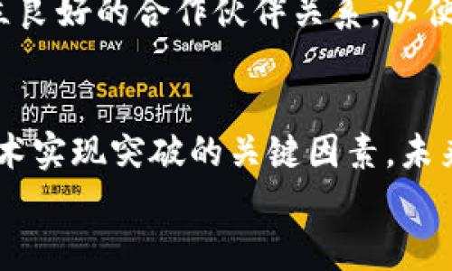 区块链发展关键：揭示2023年五大核心因素

区块链发展, 区块链技术, 加密货币, 分布式账本/guanjianci

引言
区块链技术，作为一种革命性的创新，正在各个行业中快速渗透。尽管这种技术有潜力改变我们的生活和商业方式，但其发展并非一帆风顺。无论是在技术实现，用户接受度还是法律法规的监管上，区块链技术都面临诸多挑战。那么，在当前的环境下，区块链发展的关键因素究竟是什么呢？以下将介绍影响区块链发展的五大核心因素。

1. 技术的成熟度与标准化
区块链技术本质上是对数据的分布式存储和处理，一旦引入不成熟的技术，就可能导致整个网络的安全性和有效性受到威胁。因此，技术的成熟度至关重要。如果技术本身存在缺陷或者不稳定，企业和个人将不愿意投身于使用区块链解决方案。
此外，区块链的标准化也是一个重要的方面。目前，不同区块链平台之间缺乏统一的标准，导致了互操作性问题。这不仅增加了成本，还限制了用户的选择。因此，建立一套统一的标准将有助于推动行业整体的健康发展。

2. 政策与监管的完善
政策和法律法规对区块链的影响不可小觑。不同国家对区块链的接受程度和监管框架各不相同。在一些国家，政府对于加密货币和区块链技术的监管相对宽松，激励了技术的快速发展。而在另一些国家，严格的监管政策使得区块链企业的发展受到限制。
因此，合理的政策和监管环境不仅能够促进区块链技术的应用，还能提升用户对这一技术的信任。随着全球各国开始关注区块链，制定相关法律法规的力度也在加强，这将为未来的区块链发展提供更好的保障。

3. 用户教育与接受度
区块链的成功不仅依赖于技术的进步，也依赖于用户的接受度。尽管区块链技术具有高度的安全性和透明性，但普通用户往往对其缺乏理解和信任。因此，用户教育显得尤为重要。
企业需要通过多种渠道向用户普及区块链的基本知识、应用场景及其潜在好处。通过建立信任，用户的接受度自然会提高，从而促进区块链项目的落地和推广。

4. 应用场景的多样化
区块链技术的普及也离不开多样化的应用场景。最初，区块链技术主要集中在加密货币领域，但随着技术的发展，它的应用范围已经扩展到多个行业，包括供应链管理、金融服务、医疗健康等领域。
多样化的应用场景不仅可以增加用户的使用频率，还能吸引更多的投资者和企业参与进来。企业如果能够深入挖掘区块链技术的潜在应用场景，找到适合自身发展的方向，将有助于在竞争中占据优势。

5. 社区参与与生态系统的建设
最后，区块链的发展离不开强大的社区支持。许多成功的区块链项目都是依靠活跃的开发者社区和用户群体推动的。社区不仅能够提供源源不断的创新和反馈，还能鼓励更多的人参与到这一领域的探索与实践中。
同时，构建一个健康的生态系统也是至关重要的。区块链项目的成功取决于其能否与其他业务或技术相结合。在这一过程中，企业需要积极寻求合作，建立良好的合作伙伴关系，以便在资源、技术和市场上实现共赢。

结语
区块链作为一种变革性技术，其发展面临的机遇与挑战并存。技术的成熟度、政策的完善、用户的接受度、应用场景的丰富和社区的参与，是推动区块链技术实现突破的关键因素。未来，随着这些因素的逐步成熟，相信区块链将会在更多领域中发挥出应有的价值。  
我们正处在一个快速变化的时代，企业和开发者如果能够把握住上述关键因素，将能够在区块链的浪潮中立于不败之地，推动整个社会向前迈进。