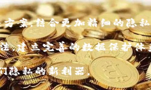 biao tibiao ti区块链通信隐私保护的6大关键技术及应用实例/biao ti

区块链,通信隐私,数据安全,加密技术/guanjianci

什么是区块链通信隐私保护？
区块链通信隐私保护是一种结合了区块链技术和隐私保护手段的复杂体系。随着信息时代的发展，个人和组织在网络环境中交换信息的频率逐渐增加，随之而来的数据泄露风险也在加剧。传统的通信方式通常通过中心化的服务器进行管理，这使得数据在传输过程中容易被拦截或篡改。而区块链的去中心化特性可以有效地缓解这些问题，确保用户的隐私信息在传输和存储过程中的安全。

区块链通信隐私保护的必要性
在数字化时代，人们的个人信息、企业机密以及金融交易等各种信息都在网络中流转。隐私保护不再是一种选择，而是每个用户、公司和机构的基本需求。事实上，许多国家和地区已经在立法中引入了数据保护的相关法律，如欧洲的通用数据保护条例（GDPR）。如果企业不能有效保护用户隐私，不仅面临罚款的风险，还可能导致用户信任度的降级和声誉损失。

区块链如何实现通信隐私保护？
区块链通过一些核心机制来实现通信隐私保护。首先，最显著的特点是去中心化，与传统系统中的中心化设计截然不同，区块链网络中的参与者能够直接进行点对点的通信，确保数据不会被第三方篡改或查看。

其次，区块链中通常使用公钥加密和私钥签名技术来确保数据的保密性和完整性。用户在发送信息时，利用接收方的公钥加密数据，而接收者通过自己的私钥解密。此外，在信息传输过程中，数字签名能够保证发件人的身份，有效防止信息被伪造。

区块链通信隐私保护的关键技术
在区块链通信隐私保护过程中，有几种关键技术起到了至关重要的作用：

h41. 加密技术/h4
加密技术是区块链隐私保护的基础，确保信息在传输过程中不被未授权方访问。对称加密和非对称加密是两种常用的加密方式。其中，对称加密在数据传输速度上有优势，但密钥分发的安全性相对较低；非对称加密虽然处理速度较慢，但由于涉及到公钥和私钥的组合，安全性更高。

h42. 零知识证明/h4
零知识证明是一种特殊的加密协议，使得用户可以在不透露具体信息的情况下证明自己拥有某个信息。例如，在区块链交易中，用户能够证明自己有能力支付而无需暴露具体的余额。这种技术为隐私保护提供了更高层次的保障。

h43. 同态加密/h4
同态加密技术允许对加密数据进行运算，而不需解密数据。这为区块链上的数据分析和计算提供了新的可能性，用户可以放心地将数据交给第三方进行计算，而不必担心隐私泄露。

h44. 分层加密和混合网络/h4
分层加密方法通过对数据的不同层次进行加密来增强安全性，而混合网络则允许数据在多个节点之间翻转，使得追踪数据来源的难度大大增加。这些方法也增强了区块链的隐私保护功能。

h45. 匿名化技术/h4
在区块链中，用户的身份信息可以通过多种方式进行匿名化，使得外部观察者无法追踪到特定用户的交易。这对于保护用户隐私至关重要，尤其是在金融交易方面。

h46. 智能合约/h4
智能合约能够自动执行合约条款，减少人为干预的可能性。通过结合隐私保护技术，智能合约确保在合约执行过程中，参与方的隐私信息不会泄露。

区块链通信隐私的实际应用
随着区块链技术的发展，许多行业已开始应用其隐私保护功能，以下是几个典型案例：

h4金融行业/h4
在金融服务行业，通过区块链技术进行交易可以有效保护用户敏感数据。许多银行和金融机构正在探索使用区块链来处理支付、清算和结算等业务，以减少交易成本并提高透明度。结合隐私保护技术，交易双方可以在保持匿名的情况下完成交易，降低了信息泄露的风险。

h4医疗行业/h4
医疗数据通常是极为敏感的个人信息，区块链技术在医疗行业的应用可以保护病人的隐私。通过区块链，医生、研究者等只需要得到患者授权就可以安全访问其医疗信息，确保数据不会无故传播，同时保护患者的隐私。

h4社交网络/h4
社交媒体也开始考虑区块链技术，以保障用户信息的安全。用户在社交平台上发布内容时，能够选择性地分享其个人信息，并使用加密技术保护其隐私。这种做法不仅能够提升用户满意度，还能改善平台的信任度。

h4物联网(IoT)/h4
随着物联网设备的普及，数据隐私保护面临着新的挑战。区块链能够为物联网设备提供身份验证和数据完整性保障，确保设备之间的通信安全有效。此外，通过加密技术，不同设备在交换数据时能够保护用户隐私。

未来展望
随着人们对隐私保护意识的提高，未来区块链在通信隐私保护方面的应用将不断增多。无论是在金融服务、医疗健康，还是社交媒体和物联网等领域，区块链都是一个充满潜力的解决方案。结合更加精细的隐私保护技术，如量子加密和多方安全计算，区块链有望进一步提升隐私保护的能力。

尽管当前区块链技术在隐私保护方面已经取得了一定成效，但依然面临着技术上和法律上的挑战。为了进一步推广应用，行业需要不断进行技术创新，同时各国政府也需加强相关立法，建立完善的数据保护体系。在未来的发展中，只有通过产业链各方的共同努力，才能真正实现对用户隐私的保护。

总之，在区块链技术日益普及的背景下，通信隐私保护不仅是技术发展的必然趋势，也是满足社会需求的重要举措。随着各项技术的不断完善，我们有理由相信，区块链将成为保护我们隐私的新利器。