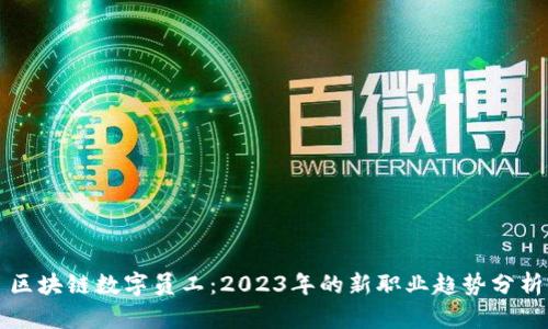区块链数字员工：2023年的新职业趋势分析