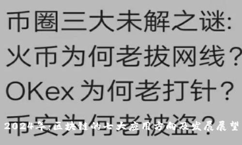 2024年：区块链的七大应用方向及发展展望