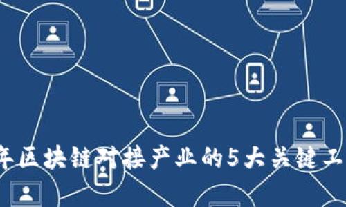 2023年区块链对接产业的5大关键工作分析