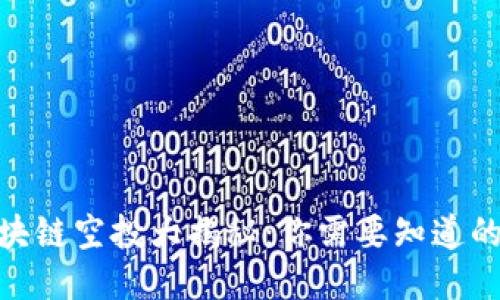 2023年区块链空投大揭秘：你需要知道的6个关键点