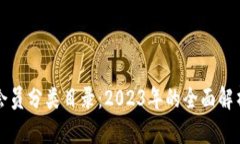 揭秘区块链会员分类目录