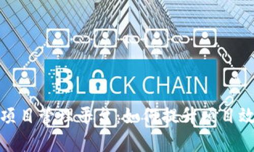 揭秘区块链项目管理平台：如何提升项目效率与透明性