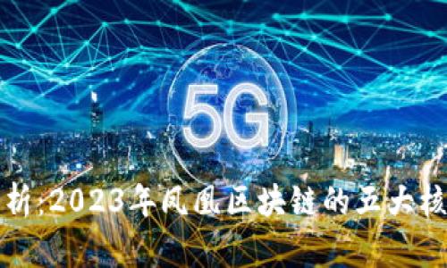 深入解析：2023年凤凰区块链的五大核心特征