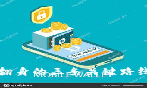 揭示2023年区块链翻身的三条关键路线，助你抓住行业机遇