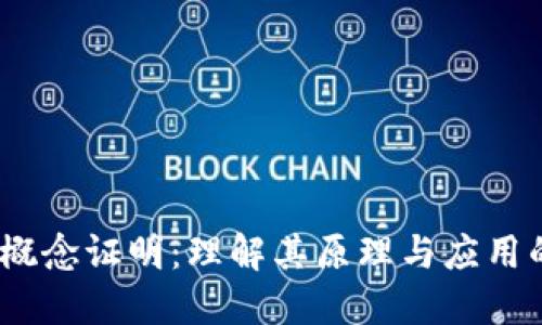 揭秘区块链概念证明：理解其原理与应用的8个关键点