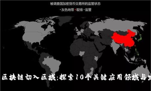 2023年区块链切入区域：探索10个关键应用领域与发展前景
