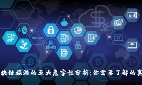 区块链旅游的五大危害性分析：你需要了解的真相