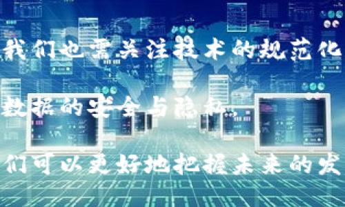 jiaoti区块链的标志：看懂这些5个关键特征/jiaoti  
区块链, 去中心化, 数据透明, 安全性, 智能合约/guanjianci  

什么是区块链？  
区块链是一种能够记录信息的数字系统，它可以理解为一个分散的数据库。与传统中心化数据库不同，区块链的信息存储在多个节点上，每个节点可以访问和验证信息。由于这种非中心化的特性，区块链被广泛应用于金融、物流、医疗等多个领域，成为众多企业和开发者关注的焦点。  

区块链的基本特征  
要理解区块链的意义，首先需要认识它的几个关键特征。  

h4去中心化/h4  
区块链的去中心化是其最大的亮点之一。在传统的数据处理中，数据存储在单一的服务器上，这意味着一旦受到攻击或者出现故障，数据可能会丢失。而在区块链中，数据分散在整个网络中，每个节点都保存了一份完整的数据副本。这种机制不仅提升了数据的安全性，也确保了系统的稳定性。  

h4数据透明/h4  
区块链的信息透明是指任何人都可以查看链上的交易记录。这种透明性意味着在交易过程中，所有参与者都能够随时验证信息的真实性。此外，透明性也有助于减少欺诈行为，因为所有的交易都可以被追踪。  

h4安全性/h4  
区块链信息的安全性主要依赖于加密技术。每个区块中的数据通过哈希算法与前一个区块链接在一起，一旦形成区块，数据就无法修改或删除。这种不可篡改的特性使得区块链非常适合用于记录重要信息，如财务记录、合同和身份验证等。  

h4智能合约/h4  
智能合约是区块链技术的一个重要应用。它可以被视作一种自动执行的合同，合同条件的编写、验证和执行都在区块链上完成。通过使用智能合约，交易双方能够在没有中介的情况下可靠地进行交易，这降低了成本，同时提高了交易的效率。  

h4可扩展性/h4  
尽管区块链具有许多优点，但在规模和处理能力上也面临挑战。扩展性问题指的是区块链在处理大量交易时的能力。在这一点上，许多项目和开发者正在进行探索，旨在提升区块链的性能，以满足不断增长的市场需求。  

区块链的应用领域  
自从比特币问世以来，区块链技术的应用一直在不断扩展，涵盖了多个行业。以下是一些较为显著的应用领域：  

h4金融服务/h4  
区块链技术在金融领域的应用首屈一指，包括资金转移、资产管理和支付处理等。在现实中，一些银行已经开始利用区块链技术来提升交易的效率，同时减少跨境支付的成本。  

h4供应链管理/h4  
通过区块链技术，供应链中每个环节的信息都可以实时记录和追踪。这种透明性使得产品从生产到销售的每一步都可追溯，有助于解决假冒伪劣商品的问题。  

h4医疗健康/h4  
在医疗领域，区块链能够安全保存病患者的医疗记录和数据，实现不同医疗机构之间的信息共享。这样不仅提高了医疗服务的质量，也让患者对自己的健康数据拥有更多的掌控权。  

h4物联网/h4  
随着物联网设备的普及，区块链可以为这些设备提供一种安全的交流机制。通过区块链，可以确保设备间的数据传输安全可靠，有助于推动智能家居、智能交通等智能设备的应用。  

区块链的未来前景  
展望未来，区块链技术面临着许多机遇与挑战。随着越来越多的企业意识到其潜力并开始投入资源，区块链的发展将不可阻挡。然而，我们也需关注技术的规范化和标准化问题，以便更好地推动行业的成熟。  

为了使区块链技术真正发挥其潜力，开发者和企业需要不断探索新应用场景、技术架构，并与政府、行业组织共同制定行业标准，确保数据的安全与隐私。  

总之，区块链不仅是一项技术，更是一种新的思维方式，它在改变着我们的生活和工作方式。通过不断深入了解和应用区块链技术，我们可以更好地把握未来的发展机遇。  