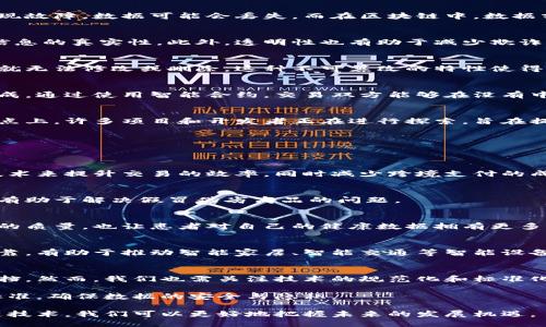 jiaoti区块链的标志：看懂这些5个关键特征/jiaoti  
区块链, 去中心化, 数据透明, 安全性, 智能合约/guanjianci  

什么是区块链？  
区块链是一种能够记录信息的数字系统，它可以理解为一个分散的数据库。与传统中心化数据库不同，区块链的信息存储在多个节点上，每个节点可以访问和验证信息。由于这种非中心化的特性，区块链被广泛应用于金融、物流、医疗等多个领域，成为众多企业和开发者关注的焦点。  

区块链的基本特征  
要理解区块链的意义，首先需要认识它的几个关键特征。  

h4去中心化/h4  
区块链的去中心化是其最大的亮点之一。在传统的数据处理中，数据存储在单一的服务器上，这意味着一旦受到攻击或者出现故障，数据可能会丢失。而在区块链中，数据分散在整个网络中，每个节点都保存了一份完整的数据副本。这种机制不仅提升了数据的安全性，也确保了系统的稳定性。  

h4数据透明/h4  
区块链的信息透明是指任何人都可以查看链上的交易记录。这种透明性意味着在交易过程中，所有参与者都能够随时验证信息的真实性。此外，透明性也有助于减少欺诈行为，因为所有的交易都可以被追踪。  

h4安全性/h4  
区块链信息的安全性主要依赖于加密技术。每个区块中的数据通过哈希算法与前一个区块链接在一起，一旦形成区块，数据就无法修改或删除。这种不可篡改的特性使得区块链非常适合用于记录重要信息，如财务记录、合同和身份验证等。  

h4智能合约/h4  
智能合约是区块链技术的一个重要应用。它可以被视作一种自动执行的合同，合同条件的编写、验证和执行都在区块链上完成。通过使用智能合约，交易双方能够在没有中介的情况下可靠地进行交易，这降低了成本，同时提高了交易的效率。  

h4可扩展性/h4  
尽管区块链具有许多优点，但在规模和处理能力上也面临挑战。扩展性问题指的是区块链在处理大量交易时的能力。在这一点上，许多项目和开发者正在进行探索，旨在提升区块链的性能，以满足不断增长的市场需求。  

区块链的应用领域  
自从比特币问世以来，区块链技术的应用一直在不断扩展，涵盖了多个行业。以下是一些较为显著的应用领域：  

h4金融服务/h4  
区块链技术在金融领域的应用首屈一指，包括资金转移、资产管理和支付处理等。在现实中，一些银行已经开始利用区块链技术来提升交易的效率，同时减少跨境支付的成本。  

h4供应链管理/h4  
通过区块链技术，供应链中每个环节的信息都可以实时记录和追踪。这种透明性使得产品从生产到销售的每一步都可追溯，有助于解决假冒伪劣商品的问题。  

h4医疗健康/h4  
在医疗领域，区块链能够安全保存病患者的医疗记录和数据，实现不同医疗机构之间的信息共享。这样不仅提高了医疗服务的质量，也让患者对自己的健康数据拥有更多的掌控权。  

h4物联网/h4  
随着物联网设备的普及，区块链可以为这些设备提供一种安全的交流机制。通过区块链，可以确保设备间的数据传输安全可靠，有助于推动智能家居、智能交通等智能设备的应用。  

区块链的未来前景  
展望未来，区块链技术面临着许多机遇与挑战。随着越来越多的企业意识到其潜力并开始投入资源，区块链的发展将不可阻挡。然而，我们也需关注技术的规范化和标准化问题，以便更好地推动行业的成熟。  

为了使区块链技术真正发挥其潜力，开发者和企业需要不断探索新应用场景、技术架构，并与政府、行业组织共同制定行业标准，确保数据的安全与隐私。  

总之，区块链不仅是一项技术，更是一种新的思维方式，它在改变着我们的生活和工作方式。通过不断深入了解和应用区块链技术，我们可以更好地把握未来的发展机遇。  