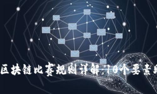 2023年区块链比赛规则详解：10个要素助你获胜