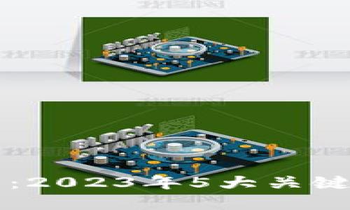 区块链大火的背后：2023年5大关键趋势揭示未来发展