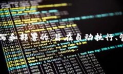 区块链热门合约是指在区