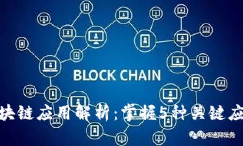 bm2023年区块链应用解析：掌握5种关键应用场景与技术