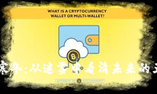 区块链寒冬：从迷雾中看清未来的五个启示
