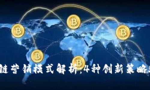 2023年区块链营销模式解析：4种创新策略助力企业成功