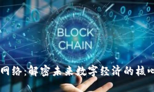 区块链协同网络：解密未来数字经济的核心技术与应用