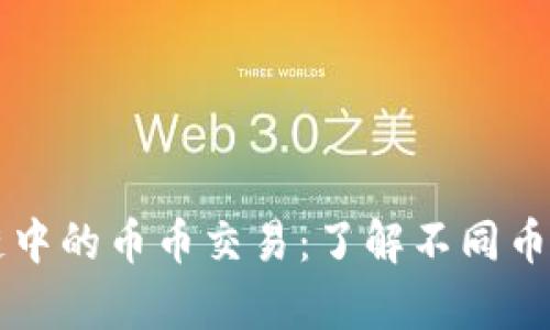 解析区块链中的币币交易：了解不同币种及其应用