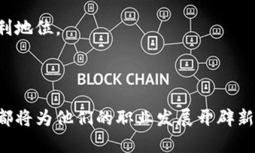 区块链应用设计专业：将技术与创意结合的未来趋势

区块链, 应用设计, 计算机科学, 数字货币/guanjianci

区块链技术近年来引发了一场前所未有的创新热潮，从金融、物流到数字版权，无不在其影响之下。与此同时，区块链应用设计专业作为一个新兴领域，逐渐被越来越多的高校和职业机构所重视。那么，区块链应用设计专业究竟是什么？它包含哪些内容，未来的前景如何？本文将对此进行深入探讨。

一、区块链的基本概念

区块链是一种分布式数据库技术，其最核心的特点是去中心化，数据以区块的形式存储，并通过加密算法链接成链。由于其透明性和安全性，区块链技术在保证数据不可篡改、可追溯方面具有无与伦比的优势。最初，区块链主要应用于比特币等数字货币，但它的潜在应用领域远远不止于此。

在理解区块链的基本概念后，才能更好地理解区块链应用设计专业的内涵。

二、区块链应用设计专业的课程设置

区块链应用设计专业通常融合了计算机科学、信息技术及用户体验设计等多个领域的课程。这其中包括但不限于以下几个方面：

1. **区块链基础知识**：这部分课程将帮助学生理解区块链的基本原理、共识机制，学习比特币、以太坊等主流区块链平台的技术架构。

2. **智能合约开发**：学生将学习如何编写和部署智能合约，掌握使用Solidity等编程语言进行区块链应用开发的技能。

3. **用户体验设计(Ux/Ui)**：作为应用设计的一部分，用户体验和界面的设计将极大影响应用的传播和使用。学生需学习如何结合技术特性与用户需求，设计出既实用又美观的产品。

4. **安全性与隐私保护**：在区块链应用的设计中，用户的安全和隐私是至关重要的技术因素。课程将涵盖数据加密、身份认证等技术内容。

5. **案例分析与项目实践**：这部分课程将通过分析真实的成功案例，帮助学生在实际操作中理解如何将课本知识应用于解决具体问题。

三、区块链应用设计专业的发展历程

近年来，随着区块链技术的迅速发展，许多高校和职业培训机构开始设立与区块链相关的课程和专业。在此过程中，有几个关键的里程碑：

- **2015年**：以太坊的推出促进了智能合约的普及，激发了区块链技术的多样化应用。
  
- **2017年**：区块链热潮引发了ICO（首次代币发行）运动，拉动了对区块链人才的需求。

- **2020年**：越来越多的行业案例涌现，区块链应用逐渐成熟，促使更多教育机构开设相关专业。

四、区块链应用设计的职业前景

从就业市场的反馈来看，区块链应用设计专业的毕业生在各行各业都有着广泛的职业前景。以下是几种可能的职业方向：

1. **区块链开发者**：负责设计和实现区块链应用及智能合约，需求量激增。

2. **用户体验设计师**：凭借其技术背景，能够创建符合用户需求的界面，使得区块链应用更加易用。

3. **项目经理**：管理各种区块链项目，协调技术团队与用户之间的关系，要求具备较强的组织能力和沟通能力。

4. **行业顾问**：提供区块链技术和应用方面的咨询服务，帮助公司理解其潜在价值和实施方式。

五、为什么选择区块链应用设计专业？

选择区块链应用设计专业的原因多种多样，简单列举几条：

- **技术的前沿领域**：能与最新的科技发展紧密结合，保持学习的热情。
  
- **高薪职业**：区块链相关的职业薪资通常较高，具备不错的经济前景。

- **多元的应用领域**：不仅限于金融，还涉及医疗、供应链、游戏等多个行业，职业选择广泛。

- **创新创造的机会**：区块链技术还在不断发展，设计师可以施展创意，解决实际问题。

总之，在这个技术变革的时代，区块链应用设计专业为学生提供了学习和发展的广阔平台。而掌握这一领域的知识和技能，将使他们在未来的工作中处于有利地位。

六、结语

总体而言，区块链应用设计专业是一个充满机遇和挑战的领域。不论是对于有志于进入技术类职业的学生，还是希望在设计领域深耕的人士，学习这个专业都将为他们的职业发展开辟新的方向。随着技术的不断进步和应用的不断拓展，区块链应用设计专业的未来必将更加光明。希望通过本文，能够为想要了解该专业的朋友们带来一些启示。