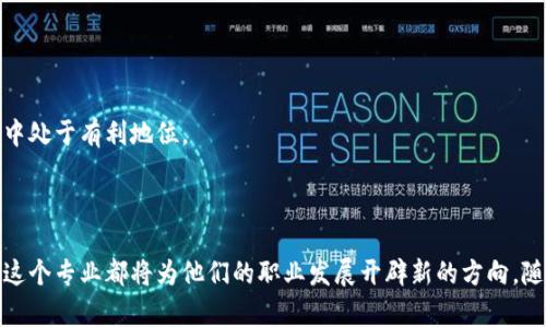 区块链应用设计专业：将技术与创意结合的未来趋势

区块链, 应用设计, 计算机科学, 数字货币/guanjianci

区块链技术近年来引发了一场前所未有的创新热潮，从金融、物流到数字版权，无不在其影响之下。与此同时，区块链应用设计专业作为一个新兴领域，逐渐被越来越多的高校和职业机构所重视。那么，区块链应用设计专业究竟是什么？它包含哪些内容，未来的前景如何？本文将对此进行深入探讨。

一、区块链的基本概念

区块链是一种分布式数据库技术，其最核心的特点是去中心化，数据以区块的形式存储，并通过加密算法链接成链。由于其透明性和安全性，区块链技术在保证数据不可篡改、可追溯方面具有无与伦比的优势。最初，区块链主要应用于比特币等数字货币，但它的潜在应用领域远远不止于此。

在理解区块链的基本概念后，才能更好地理解区块链应用设计专业的内涵。

二、区块链应用设计专业的课程设置

区块链应用设计专业通常融合了计算机科学、信息技术及用户体验设计等多个领域的课程。这其中包括但不限于以下几个方面：

1. **区块链基础知识**：这部分课程将帮助学生理解区块链的基本原理、共识机制，学习比特币、以太坊等主流区块链平台的技术架构。

2. **智能合约开发**：学生将学习如何编写和部署智能合约，掌握使用Solidity等编程语言进行区块链应用开发的技能。

3. **用户体验设计(Ux/Ui)**：作为应用设计的一部分，用户体验和界面的设计将极大影响应用的传播和使用。学生需学习如何结合技术特性与用户需求，设计出既实用又美观的产品。

4. **安全性与隐私保护**：在区块链应用的设计中，用户的安全和隐私是至关重要的技术因素。课程将涵盖数据加密、身份认证等技术内容。

5. **案例分析与项目实践**：这部分课程将通过分析真实的成功案例，帮助学生在实际操作中理解如何将课本知识应用于解决具体问题。

三、区块链应用设计专业的发展历程

近年来，随着区块链技术的迅速发展，许多高校和职业培训机构开始设立与区块链相关的课程和专业。在此过程中，有几个关键的里程碑：

- **2015年**：以太坊的推出促进了智能合约的普及，激发了区块链技术的多样化应用。
  
- **2017年**：区块链热潮引发了ICO（首次代币发行）运动，拉动了对区块链人才的需求。

- **2020年**：越来越多的行业案例涌现，区块链应用逐渐成熟，促使更多教育机构开设相关专业。

四、区块链应用设计的职业前景

从就业市场的反馈来看，区块链应用设计专业的毕业生在各行各业都有着广泛的职业前景。以下是几种可能的职业方向：

1. **区块链开发者**：负责设计和实现区块链应用及智能合约，需求量激增。

2. **用户体验设计师**：凭借其技术背景，能够创建符合用户需求的界面，使得区块链应用更加易用。

3. **项目经理**：管理各种区块链项目，协调技术团队与用户之间的关系，要求具备较强的组织能力和沟通能力。

4. **行业顾问**：提供区块链技术和应用方面的咨询服务，帮助公司理解其潜在价值和实施方式。

五、为什么选择区块链应用设计专业？

选择区块链应用设计专业的原因多种多样，简单列举几条：

- **技术的前沿领域**：能与最新的科技发展紧密结合，保持学习的热情。
  
- **高薪职业**：区块链相关的职业薪资通常较高，具备不错的经济前景。

- **多元的应用领域**：不仅限于金融，还涉及医疗、供应链、游戏等多个行业，职业选择广泛。

- **创新创造的机会**：区块链技术还在不断发展，设计师可以施展创意，解决实际问题。

总之，在这个技术变革的时代，区块链应用设计专业为学生提供了学习和发展的广阔平台。而掌握这一领域的知识和技能，将使他们在未来的工作中处于有利地位。

六、结语

总体而言，区块链应用设计专业是一个充满机遇和挑战的领域。不论是对于有志于进入技术类职业的学生，还是希望在设计领域深耕的人士，学习这个专业都将为他们的职业发展开辟新的方向。随着技术的不断进步和应用的不断拓展，区块链应用设计专业的未来必将更加光明。希望通过本文，能够为想要了解该专业的朋友们带来一些启示。