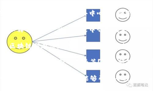 区块链哲学基础是指对区块链技术背后的理念、思维方式以及价值观进行探讨和分析。区块链不仅是一项技术，它还蕴含着深刻的哲学思考，涉及到去中心化、信任机制、透明性、隐私权、分布式治理等理念。这些理念不仅影响了区块链的发展方向，也在一定程度上塑造了人们对未来社会的想象。

作为一种分布式账本技术，区块链挑战了传统的权力和信任结构，提出了新的范式。区块链的核心是去中心化的思想，这意味着不再依赖单一的权威或中介机构来验证和管理交易。人们可以在没有中介的情况下直接进行交流和交易，这为社会的各个层面带来了变革的可能性。

进一步探讨，可以看到区块链与人类历史上其他重要技术的对比。例如，互联网的兴起使得信息的传播变得更加迅速和便捷，而区块链则在信息的安全性和可信任性上提出了保障。这种转变引发了人们对于权力、控制与自由的重新思考。

与此同时，区块链哲学也引发了一系列伦理和道德问题。例如，如何在保护个人隐私与信息透明之间找到平衡？如何确保技术进步不会加剧社会的不平等？这些问题也是区块链技术推广和应用需要面对的挑战。

最后，区块链哲学基础的探讨，不仅是技术领域的需求，更是社会科学、经济学、政治学等多学科交叉的产物。通过对区块链的哲学基础进行深入研究，能够帮助人们更全面地理解这项技术的潜力和局限，进而更好地应用于实际问题的解决之中。