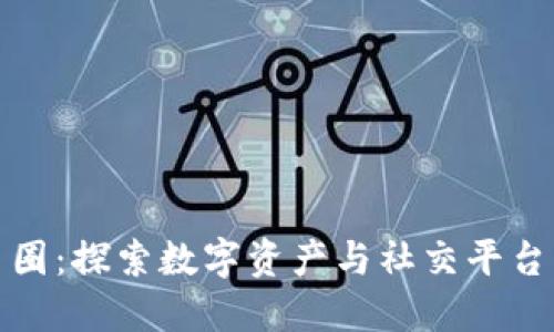 区块链网易圈：探索数字资产与社交平台的深度融合