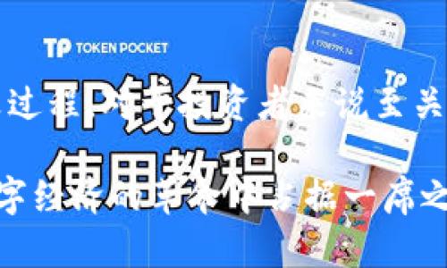   区块链净值详解：5个关键指标让你全面了解区块链资产价值 / 

 guanjianci 区块链,净值,加密货币,资产管理 /guanjianci 

区块链净值的基础概念
区块链净值是一个相对新颖的概念，它主要用于衡量基于区块链技术的资产或货币的真实价值。随着加密货币和去中心化金融（DeFi）的兴起，这一概念越来越受到关注。简而言之，区块链净值是指投资者在某一特定时间点，依据市场行情和网络数据，所计算出的区块链资产的净值。

许多人初次接触这一概念时，会将其与传统金融中的净值混淆。然而，区块链净值不仅涉及资产的市场价格，还需考虑其在区块链网络中的实际应用与流动性。比如，一个项目的代币在二级市场上的交易量、持有者的数量、以及其背后的技术和社区支持，都会影响最终的净值评估。

定义区块链净值的关键指标
要理解区块链净值，需关注几个关键指标。以下为五个常见的影响因素：

h4市场价格/h4
市场价格是区块链净值中最直接的一个因素。一般来说，市场价格是通过交易所报价得出的，受供需关系的影响。市场价格高说明对该资产的需求强劲，而价格低则可能意味着市场对其前景的看法不佳。因此，动态跟踪市场价格是评估区块链净值的重要步骤。

h4流动性和交易量/h4
流动性是指在不影响价格的情况下，市场参与者能够迅速买入或卖出资产的能力。交易量则表示在特定时间段内进行的买卖活动的数量。高流动性和适度的交易量通常会使得资产更具吸引力，因为投资者可以快速进出，降低持仓风险。

h4代币持有者数量/h4
代币持有者数量也是一个重要评估指标。持有人越多，表明该资产在市场上的分散程度越高，通常意味着较强的社区支持和信心。反之，若持有者较少，可能意味着市场对其认可度低，风险也相对较高。

h4技术基础和应用案例/h4
区块链资产的净值还与其背后的技术基础息息相关。那些拥有强大技术支持和实际应用场景的项目，往往具有更高的价值。例如，以太坊不仅是一个交易平台，也是许多去中心化应用的基础，因此其价值也相应提升。

h4市场情绪与新闻影响/h4
市场情绪在很大程度上会影响区块链资产的净值。正面新闻（比如大型公司支持某种加密资产）往往会提升市场信心，而负面新闻（如政府的监管政策）则可能导致市场恐慌。因此，投资者需要密切关注相关报道和市场动态，以全面评估资产的真实价值。

如何计算区块链净值
计算区块链净值并没有统一的标准做法，但可以遵循以下几个步骤。

h4收集数据/h4
通过各大加密货币交易所、分析网站等途径获取必要的财务数据。这包括当前市场价格、交易量等。许多平台提供实时数据查询功能，对于精确评估至关重要。

h4分析市场表现/h4
在收集到数据后，分析过去一段时间内的市场表现。这可以通过技术分析图表、趋势线等工具来实现，以识别出潜在的购买和出售时机。

h4结合多种指标/h4
结合之前提到的各种指标进行综合评估。这意味着要同时考虑市场价格、流动性、代币持有者数量、技术基础、市场情绪等多方因素。这样可以确保计算出来的净值更为全面和准确。

区块链净值与投资决策的关系
了解区块链净值对于投资决策是至关重要的。它能够帮助投资者识别哪些资产被低估或高估，从而投资组合。此外，定期跟踪区块链净值，也能使投资者及时发现潜在的风险和机会。

例如，当某一资产的净值持续超出市场均值，表面看似是良好的投资机会，但深入分析后可能发现其技术基础和市场支撑缺乏，反而是个飞速下跌的风险信号。因此，综合分析是投资中不可或缺的环节。

未来发展与区块链净值的演变
随着区块链技术的不断进步，区块链净值的计算模型和影响因素也将不断演变。我们可能会看到更多的实际应用案例，以及政府监管对于市场的影响。这些都将成为未来评估区块链净值的重要参考。

同时，随着越来越多的传统金融机构进军区块链领域，市场将变得更加复杂。这可能会引发新的估值模型的提出，使得区块链净值的理解与评估更加多元化和专业化。

在这样的背景下，投资者不仅需要关注市场的过往表现，更要展望未来可能出现的变革，灵活调整自己的投资策略，确保利益最大化。

如何规划区块链资产管理
区块链资产管理不仅仅是持有和出售，更涉及风险控制和资产配置。一个好的资产管理策略应包括对不同资产类别的分散投资，既要关注短期波动，也要放眼长期发展。

投资者可以通过定期评估各个资产的区块链净值，对资产进行重新配置。同时，积极了解市场动态，学习行业新知识，能够帮助你更好地理解和驾驭复杂的市场环境，确保投资收益的可持续性。

此外，使用各类资产管理工具和投资组合分析软件，可以进一步提高管理效率，降低人为操作带来的风险。在快速变化的市场中，及时的信息与数据将是决策的核心。

总结与展望
区块链净值是一个多维度的概念，涵盖市场价格、流动性、持有者数量、技术基础和市场情绪等多个方面。深入了解其定义和计算过程，对于投资者来说至关重要。在区块链技术不断进化的今天，把握市场动态，灵活应对，将是实现资产增值的有效方法。

未来，区块链净值的理解也将随着市场的发展而不断演变。投资者需保持开放的心态，善于学习新的知识和技术，才能在这场数字经济的革命中占据一席之地。