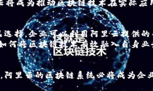 阿里云的区块链系统揭秘：2023年最新功能与应用案例

阿里云, 区块链, 云计算, 数字经济/guanjianci

阿里云区块链系统概述
阿里云的区块链系统是基于区块链技术的全面解决方案，旨在为各行各业提供可信的数据交换平台。通过去中心化的特性，区块链能够显著提高数据的透明度和安全性，这对企业的运营效率尤其重要。在现代商业环境中，数据安全和透明性越来越受到重视，而阿里云正好迎合了这一需求。

阿里云区块链系统的核心技术
阿里云区块链系统结合了多种先进技术，确保其高效、可靠的性能。系统采用智能合约，用户可以根据业务需求定制合约条件。这种灵活性为用户提供了更大的应用空间，无论是供应链管理、金融服务，还是其他场景，都能找到合适的解决方案。

主要功能
阿里云的区块链系统拥有多项功能，其中包括身份认证、数据存证、资产追踪等。以身份认证为例，区块链能够通过分布式账本记录每一个用户的身份信息，确保这些信息在各个环节中的真实与不可篡改性。
数据存证功能同样不可小觑，企业在进行合同签署、数据交易时，可以通过区块链及时保存数据记录，避免未来可能出现的纠纷和争议。通过加密技术，这些数据能够在保证隐私的同时，确保其安全性。

应用案例
阿里云的区块链系统在多个领域得到应用。尤其在供应链领域，通过追踪每一个环节的数据，企业可以清晰了解产品从生产到销售的全过程，大幅提升产品的透明度。这种透明性不仅提高了消费者的信任度，也有助于企业在市场上获取竞争优势。
在金融服务领域，阿里云的区块链技术助力资产管理和交易的自动化。借助智能合约，资金的流动和交易过程可以实现自动化管理，降低成本，提高效率。通过对资产和交易的追溯，金融机构能够更好地管控风险。

技术架构与安全性
阿里云区块链系统的技术架构包括多层次的安全机制，确保用户数据的安全与隐私。在传输层，采用SSL加密，用户之间的每一次通信都在保护之中；在存储层，通过分布式存储技术，将数据分散在多个节点，构建出抗攻击的网络结构。
此外，阿里云还提供了多种权限控制方案，用户可以根据自身需求设定权限，使得数据访问控制更加灵活有效。只有授权用户才能够访问敏感数据，保证了企业商业秘密的安全。

未来展望
展望未来，阿里云的区块链系统有望继续扩展其应用场景，不仅限于传统的金融与供应链。随着数字经济的快速发展，区块链技术将在更广泛的领域发挥作用，比如医疗健康、智慧城市、教育科技等。在这些领域，阿里云将继续增强其区块链技术的应用能力，提供更为创新的解决方案。
同时，阿里云也在不断探索与其他技术的结合，比如人工智能与区块链的联动，为用户带来更加智能化、自动化的服务。与时俱进，阿里云将成为推动区块链技术在实际应用中落地的核心力量。

如何入手阿里云区块链服务
如果企业对阿里云的区块链服务感兴趣，首先可以在阿里云官网注册一个账户，然后查看相关的产品信息与文档。为了更好地进行产品选择，企业可以利用阿里云提供的帮助中心与技术支持，解答在使用过程中遇到的各种问题。
此外，阿里云还会定期举办线上和线下的培训活动，帮助企业用户掌握区块链技术应用的最佳实践。企业通过培训，可以更清楚地理解如何将区块链技术有效融入自身业务，推动数字化转型。

总结
阿里云的区块链系统不仅是一个技术平台，更是一个能够为不同行业带来实质性变革的解决方案。随着技术的发展与应用的不断推广，阿里云的区块链系统必将成为企业数字化转型的重要助力。如果你希望在这个变革中脱颖而出，不妨关注阿里云的区块链技术，并积极探索其在你所在行业的应用潜力。