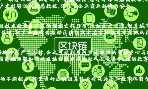 阿里云的区块链系统揭秘：2023年最新功能与应用案例

阿里云, 区块链, 云计算, 数字经济/guanjianci

阿里云区块链系统概述
阿里云的区块链系统是基于区块链技术的全面解决方案，旨在为各行各业提供可信的数据交换平台。通过去中心化的特性，区块链能够显著提高数据的透明度和安全性，这对企业的运营效率尤其重要。在现代商业环境中，数据安全和透明性越来越受到重视，而阿里云正好迎合了这一需求。

阿里云区块链系统的核心技术
阿里云区块链系统结合了多种先进技术，确保其高效、可靠的性能。系统采用智能合约，用户可以根据业务需求定制合约条件。这种灵活性为用户提供了更大的应用空间，无论是供应链管理、金融服务，还是其他场景，都能找到合适的解决方案。

主要功能
阿里云的区块链系统拥有多项功能，其中包括身份认证、数据存证、资产追踪等。以身份认证为例，区块链能够通过分布式账本记录每一个用户的身份信息，确保这些信息在各个环节中的真实与不可篡改性。
数据存证功能同样不可小觑，企业在进行合同签署、数据交易时，可以通过区块链及时保存数据记录，避免未来可能出现的纠纷和争议。通过加密技术，这些数据能够在保证隐私的同时，确保其安全性。

应用案例
阿里云的区块链系统在多个领域得到应用。尤其在供应链领域，通过追踪每一个环节的数据，企业可以清晰了解产品从生产到销售的全过程，大幅提升产品的透明度。这种透明性不仅提高了消费者的信任度，也有助于企业在市场上获取竞争优势。
在金融服务领域，阿里云的区块链技术助力资产管理和交易的自动化。借助智能合约，资金的流动和交易过程可以实现自动化管理，降低成本，提高效率。通过对资产和交易的追溯，金融机构能够更好地管控风险。

技术架构与安全性
阿里云区块链系统的技术架构包括多层次的安全机制，确保用户数据的安全与隐私。在传输层，采用SSL加密，用户之间的每一次通信都在保护之中；在存储层，通过分布式存储技术，将数据分散在多个节点，构建出抗攻击的网络结构。
此外，阿里云还提供了多种权限控制方案，用户可以根据自身需求设定权限，使得数据访问控制更加灵活有效。只有授权用户才能够访问敏感数据，保证了企业商业秘密的安全。

未来展望
展望未来，阿里云的区块链系统有望继续扩展其应用场景，不仅限于传统的金融与供应链。随着数字经济的快速发展，区块链技术将在更广泛的领域发挥作用，比如医疗健康、智慧城市、教育科技等。在这些领域，阿里云将继续增强其区块链技术的应用能力，提供更为创新的解决方案。
同时，阿里云也在不断探索与其他技术的结合，比如人工智能与区块链的联动，为用户带来更加智能化、自动化的服务。与时俱进，阿里云将成为推动区块链技术在实际应用中落地的核心力量。

如何入手阿里云区块链服务
如果企业对阿里云的区块链服务感兴趣，首先可以在阿里云官网注册一个账户，然后查看相关的产品信息与文档。为了更好地进行产品选择，企业可以利用阿里云提供的帮助中心与技术支持，解答在使用过程中遇到的各种问题。
此外，阿里云还会定期举办线上和线下的培训活动，帮助企业用户掌握区块链技术应用的最佳实践。企业通过培训，可以更清楚地理解如何将区块链技术有效融入自身业务，推动数字化转型。

总结
阿里云的区块链系统不仅是一个技术平台，更是一个能够为不同行业带来实质性变革的解决方案。随着技术的发展与应用的不断推广，阿里云的区块链系统必将成为企业数字化转型的重要助力。如果你希望在这个变革中脱颖而出，不妨关注阿里云的区块链技术，并积极探索其在你所在行业的应用潜力。