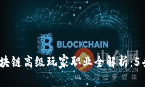 2023年区块链高级玩家职业全解析：5条成功之路