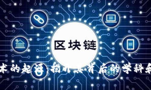 区块链技术的起源：揭开其背后的学科和行业内幕