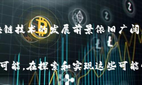 区块链模式推广是一个涉及区块链技术和商业模式的概念，指的是通过各种营销和传播手段，促进区块链相关产品、服务或理念的广泛接受和应用。它不仅涉及技术本身的推广，还包括生态系统的构建、用户教育和社区参与等多方面的内容。以下将从多个角度对这一概念进行深入探讨。

区块链技术概述
区块链是一种分布式账本技术，最著名的应用是比特币。它的核心特点包括去中心化、安全性、不可篡改和透明度。通过区块链技术，交易信息可以在多个节点上共享，而不依赖于中央权威。这种特性使得区块链能够在各个行业中大展拳脚，从金融到供应链管理，甚至艺术和娱乐等领域都有其身影。

区块链模式的多样性
区块链模式可以根据其用途和应用领域分为多种类型，比如公有链、私有链和联盟链等。此外，基于区块链的商业模型也越来越多样化，涉及到去中心化金融（DeFi）、非同质化代币（NFT）、数字身份验证、智能合约等多种形式。不同的模式都在推动区块链技术向各类行业渗透，为用户提供更高效、安全和透明的服务。

推广区块链模式的必要性
尽管区块链技术具有巨大的潜力和优势，但其复杂性和新颖性使得许多用户对其仍然感到陌生。因此，推广区块链模式是多方面的需求。在商业应用中，企业需要教育和引导用户认识到区块链解决方案的优势，以使其更愿意接受这样的新技术。同时，这种推广也有助于促进技术的创新和不断完善，从而推动整个行业的发展。

推广渠道与方法
推广区块链模式的渠道和方法多种多样。线上推广手段如社交媒体营销、内容营销、搜索引擎（）、Webinars（网络研讨会）等都在盛行。通过发布高质量的文章、案例研究和教育视频，可以吸引目标受众的关注，帮助他们更好地理解区块链的价值。此外，组织行业会议、参与展会、建立合作伙伴关系等线下活动也能够有效提升区块链产品或服务的知名度。

社区建设与参与
社区是区块链推广中不可或缺的一部分。一个强大的社区可以增强用户粘性，提高产品的使用率。倡导开放的交流，提供技术支持和资源共享的环境，可以让用户更愿意参与并贡献他们的想法或技术。在社区内开展各种活动，例如黑客松、技术研讨会等，能够活跃氛围，吸引更多的开发者和用户。此外，积极的反馈机制也能够帮助团队及时调整策略和产品，以迎合市场需求。

用户教育与体验
区块链技术的推广还需要注重用户教育。通过提供易于理解的指南、在线课程以及互动式的学习平台，可以帮助用户快速上手了解区块链的基本概念和应用。同时，用户体验也是推广过程中的关键。这包括确保钱包、交易平台、应用程序等的友好性和安全性，让用户在使用过程中减少困惑和不安，增强他们的信心。

案例分析
许多成功的区块链项目在推广过程中采用了创新的方法。例如，以太坊（Ethereum）通过建立强大的开发者社区，激励开发者创建去中心化应用（DApps），从而在用户中迅速产生影响。波场（TRON）则通过大量的市场营销和社区活动，大幅提升了自身的知名度和用户基数。通过分析这些案例，我们可以看到，良好的市场推广策略和社区参与无疑是区块链项目成功的重要组成部分。

面临的挑战与未来展望
在推广区块链模式的过程中，仍然面临不小的挑战。例如，公众对区块链的理解和信任度仍然有待提高，而许多国家的法律法规也未能完全跟上技术发展的步伐。尽管如此，区块链技术的发展前景依旧广阔。随着人们对隐私、安全、透明度等问题的重视，区块链的应用场景将会不断扩大，整体市场也将迎来蓬勃发展。

结语
在推广区块链模式的过程中，除了技术的优势外，用户的接受度、市场的需求和教育的完善都起着至关重要的作用。通过有效的推广策略和社区建设，区块链的未来将充满无限可能。在探索和实现这些可能性的过程中，各界的共同努力将推动区块链技术和应用走向更广阔的蓝海。