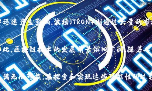 区块链模式推广是一个涉及区块链技术和商业模式的概念，指的是通过各种营销和传播手段，促进区块链相关产品、服务或理念的广泛接受和应用。它不仅涉及技术本身的推广，还包括生态系统的构建、用户教育和社区参与等多方面的内容。以下将从多个角度对这一概念进行深入探讨。

区块链技术概述
区块链是一种分布式账本技术，最著名的应用是比特币。它的核心特点包括去中心化、安全性、不可篡改和透明度。通过区块链技术，交易信息可以在多个节点上共享，而不依赖于中央权威。这种特性使得区块链能够在各个行业中大展拳脚，从金融到供应链管理，甚至艺术和娱乐等领域都有其身影。

区块链模式的多样性
区块链模式可以根据其用途和应用领域分为多种类型，比如公有链、私有链和联盟链等。此外，基于区块链的商业模型也越来越多样化，涉及到去中心化金融（DeFi）、非同质化代币（NFT）、数字身份验证、智能合约等多种形式。不同的模式都在推动区块链技术向各类行业渗透，为用户提供更高效、安全和透明的服务。

推广区块链模式的必要性
尽管区块链技术具有巨大的潜力和优势，但其复杂性和新颖性使得许多用户对其仍然感到陌生。因此，推广区块链模式是多方面的需求。在商业应用中，企业需要教育和引导用户认识到区块链解决方案的优势，以使其更愿意接受这样的新技术。同时，这种推广也有助于促进技术的创新和不断完善，从而推动整个行业的发展。

推广渠道与方法
推广区块链模式的渠道和方法多种多样。线上推广手段如社交媒体营销、内容营销、搜索引擎（）、Webinars（网络研讨会）等都在盛行。通过发布高质量的文章、案例研究和教育视频，可以吸引目标受众的关注，帮助他们更好地理解区块链的价值。此外，组织行业会议、参与展会、建立合作伙伴关系等线下活动也能够有效提升区块链产品或服务的知名度。

社区建设与参与
社区是区块链推广中不可或缺的一部分。一个强大的社区可以增强用户粘性，提高产品的使用率。倡导开放的交流，提供技术支持和资源共享的环境，可以让用户更愿意参与并贡献他们的想法或技术。在社区内开展各种活动，例如黑客松、技术研讨会等，能够活跃氛围，吸引更多的开发者和用户。此外，积极的反馈机制也能够帮助团队及时调整策略和产品，以迎合市场需求。

用户教育与体验
区块链技术的推广还需要注重用户教育。通过提供易于理解的指南、在线课程以及互动式的学习平台，可以帮助用户快速上手了解区块链的基本概念和应用。同时，用户体验也是推广过程中的关键。这包括确保钱包、交易平台、应用程序等的友好性和安全性，让用户在使用过程中减少困惑和不安，增强他们的信心。

案例分析
许多成功的区块链项目在推广过程中采用了创新的方法。例如，以太坊（Ethereum）通过建立强大的开发者社区，激励开发者创建去中心化应用（DApps），从而在用户中迅速产生影响。波场（TRON）则通过大量的市场营销和社区活动，大幅提升了自身的知名度和用户基数。通过分析这些案例，我们可以看到，良好的市场推广策略和社区参与无疑是区块链项目成功的重要组成部分。

面临的挑战与未来展望
在推广区块链模式的过程中，仍然面临不小的挑战。例如，公众对区块链的理解和信任度仍然有待提高，而许多国家的法律法规也未能完全跟上技术发展的步伐。尽管如此，区块链技术的发展前景依旧广阔。随着人们对隐私、安全、透明度等问题的重视，区块链的应用场景将会不断扩大，整体市场也将迎来蓬勃发展。

结语
在推广区块链模式的过程中，除了技术的优势外，用户的接受度、市场的需求和教育的完善都起着至关重要的作用。通过有效的推广策略和社区建设，区块链的未来将充满无限可能。在探索和实现这些可能性的过程中，各界的共同努力将推动区块链技术和应用走向更广阔的蓝海。