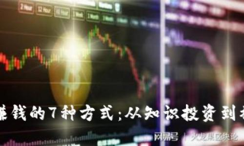 区块链赚钱的7种方式：从知识投资到被动收入