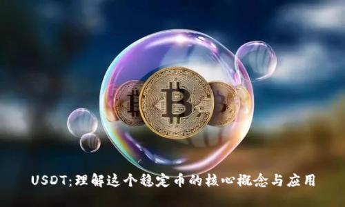 USDT：理解这个稳定币的核心概念与应用