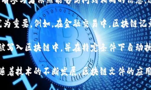 区块链文件是指以区块链技术为基础生成、管理和存储的各种数字文件。这些文件可以包括交易记录、合约、资产信息、身份验证数据等。在区块链系统中，文件被以加密的方式存储在一个去中心化的网络中，确保数据的安全性、透明性和不可篡改性。因此，区块链文件在许多行业中被广泛应用，包括金融、供应链管理、医疗健康等。

区块链文件的一个重要特点是它们是分布式的，即文件的副本被保存在多个参与者的节点上。这样，即使某个节点发生故障，数据也不会丢失，所有参与者依然能够访问到相同的信息。这种机制增强了数据的可靠性，并降低了依赖单一存储点造成的风险。

另一方面，区块链文件的不可篡改性体现在一旦数据被记录在区块链中，就无法被删除或修改。这种特性在需要高透明度和数据追踪的场景中尤为重要。例如，在金融交易中，区块链记录提供了每笔交易的详尽历史，使得审计和合规变得更加可信。

区块链技术还引入了智能合约的概念，这是可以自动执行、管理和验证合约的计算机程序。智能合约也可以被视作区块链文件的一种形式。它们被写入区块链中，并在特定条件下自动执行，减少了对中介的需求，这在金融服务、房地产交易等领域有着广阔的应用前景。

总体来看，区块链文件不仅仅是数据的存储形式，它们代表着一种全新的数据管理和交易方式，以其独有的特性正在改变传统行业的运作模式。随着技术的不断发展，区块链文件的应用将更加广泛，潜在的场景几乎无所不在，从个人数据保护、文件认证到版权管理、身份验证等，都能够实现安全、透明、高效的数据管理。