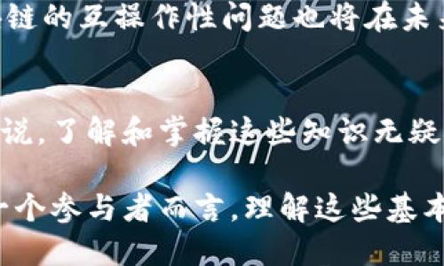 在区块链技术中“记账”是什么？5个关键点解析区块链的记账机制

区块链, 记账, 分布式账本, 加密技术, 透明性/guanjianci

引言
区块链技术近年来因其独特的去中心化特性与安全性引发了广泛的关注。针对这一技术，很多人都会问“区块链中的记账具体是指什么？”或者“它是如何运作的？”

什么是区块链记账？
在区块链中，“记账”并不是传统意义上会计师坐在办公室里记录交易的过程。相反，记账是一个去中心化的过程，每个参与者，都可以成为记账者。区块链的记账机制主要依赖于分布式账本，所有的交易记录都会被加密并分布在网络中的每一个节点上。这种方式确保了数据的一致性与安全性。

区块链记账的技术基础
区块链的记账通过特定的算法和协议来实现。每笔交易首先需要通过网络中的多个节点验证。验证通过后，交易信息将被打包成一个“区块”，并与之前的区块链接在一起。这样的结构形成了一个不可更改的交易历史记录。以下是一些区块链记账的技术基础：
ul
    listrong分布式网络：/strong每个节点拥有完整的账本拷贝，这种分散的特性使得任何单一节点的故障不会影响到整体数据的完整性。/li
    listrong加密技术：/strong交易数据在记录时会被加密，确保信息不会被篡改或伪造。只有拥有相应私钥的用户才能对相关数据进行访问。/li
    listrong共识机制：/strong区块链采用不同的共识算法如工作量证明（PoW）或权益证明（PoS），确保网络中的节点达成一致，维护数据的完整性与安全性。/li
/ul

区块链记账的工作流程
当用户在区块链上发起一笔交易时，这笔交易首先通过网络广播给所有的节点，每个节点会对交易进行验证。如果交易通过验证，节点会将其记录到本地账本，并尝试将这笔交易打包成新的区块。验证成功后，节点会将这个新区块发送到网络中的其他节点，形成一个链条。区块被添加到链后，之前的记录也随之更新。这样的流程确保了账本的一致性和透明性。

记账的透明性与安全性
任何时候，区块链中的交易信息都是公开透明的，这意味着任何人都可以查看交易记录，但无法修改，保持数据的可信。由于区块链依赖于加密技术，任何试图篡改交易记录的行为都会被迅速发现并拒绝。通过这种机制，区块链在金融、物流、产权管理等多个行业展现出巨大的潜力。

应用案例：从金融到供应链管理
区块链的记账技术目前已在许多行业中得到应用。例如，在金融行业，区块链使得国际支付的速度和安全性大幅提高；在供应链管理中，商家可以通过区块链实时追踪产品的流转情况，确保信息的准确和透明。此外，还有一些项目如以太坊等，通过智能合约进一步扩展了区块链记账的功能，为去中心化应用铺平了道路。

未来的区块链记账机制将如何演变？
伴随着技术的快速发展，区块链记账机制也在不断演变。未来，随着量子计算的到来，当前的加密算法可能会受到挑战，新的加密方式将必须应运而生。与此同时，区块链的互操作性问题也将在未来得到解决，使得不同区块链之间可以更便捷地进行信息交换。

结束语
区块链技术中的记账不仅仅是一种技术手段，更是一种对交易信任的新方式。随着越来越多的行业认识到区块链的潜力，记账的未来也将更加光明。对于普通用户来说，了解和掌握这些知识无疑将帮助我们更好地适应这个迅速变化的数字世界。

深入探讨区块链技术中的记账机制，能够揭示未来技术进步所带来的无限可能。记账、账本、透明性与安全性等关键要素将继续推动区块链的发展与创新，而对于每一个参与者而言，理解这些基本原则，将是未来成功的关键。