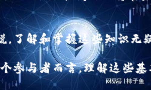 在区块链技术中“记账”是什么？5个关键点解析区块链的记账机制

区块链, 记账, 分布式账本, 加密技术, 透明性/guanjianci

引言
区块链技术近年来因其独特的去中心化特性与安全性引发了广泛的关注。针对这一技术，很多人都会问“区块链中的记账具体是指什么？”或者“它是如何运作的？”

什么是区块链记账？
在区块链中，“记账”并不是传统意义上会计师坐在办公室里记录交易的过程。相反，记账是一个去中心化的过程，每个参与者，都可以成为记账者。区块链的记账机制主要依赖于分布式账本，所有的交易记录都会被加密并分布在网络中的每一个节点上。这种方式确保了数据的一致性与安全性。

区块链记账的技术基础
区块链的记账通过特定的算法和协议来实现。每笔交易首先需要通过网络中的多个节点验证。验证通过后，交易信息将被打包成一个“区块”，并与之前的区块链接在一起。这样的结构形成了一个不可更改的交易历史记录。以下是一些区块链记账的技术基础：
ul
    listrong分布式网络：/strong每个节点拥有完整的账本拷贝，这种分散的特性使得任何单一节点的故障不会影响到整体数据的完整性。/li
    listrong加密技术：/strong交易数据在记录时会被加密，确保信息不会被篡改或伪造。只有拥有相应私钥的用户才能对相关数据进行访问。/li
    listrong共识机制：/strong区块链采用不同的共识算法如工作量证明（PoW）或权益证明（PoS），确保网络中的节点达成一致，维护数据的完整性与安全性。/li
/ul

区块链记账的工作流程
当用户在区块链上发起一笔交易时，这笔交易首先通过网络广播给所有的节点，每个节点会对交易进行验证。如果交易通过验证，节点会将其记录到本地账本，并尝试将这笔交易打包成新的区块。验证成功后，节点会将这个新区块发送到网络中的其他节点，形成一个链条。区块被添加到链后，之前的记录也随之更新。这样的流程确保了账本的一致性和透明性。

记账的透明性与安全性
任何时候，区块链中的交易信息都是公开透明的，这意味着任何人都可以查看交易记录，但无法修改，保持数据的可信。由于区块链依赖于加密技术，任何试图篡改交易记录的行为都会被迅速发现并拒绝。通过这种机制，区块链在金融、物流、产权管理等多个行业展现出巨大的潜力。

应用案例：从金融到供应链管理
区块链的记账技术目前已在许多行业中得到应用。例如，在金融行业，区块链使得国际支付的速度和安全性大幅提高；在供应链管理中，商家可以通过区块链实时追踪产品的流转情况，确保信息的准确和透明。此外，还有一些项目如以太坊等，通过智能合约进一步扩展了区块链记账的功能，为去中心化应用铺平了道路。

未来的区块链记账机制将如何演变？
伴随着技术的快速发展，区块链记账机制也在不断演变。未来，随着量子计算的到来，当前的加密算法可能会受到挑战，新的加密方式将必须应运而生。与此同时，区块链的互操作性问题也将在未来得到解决，使得不同区块链之间可以更便捷地进行信息交换。

结束语
区块链技术中的记账不仅仅是一种技术手段，更是一种对交易信任的新方式。随着越来越多的行业认识到区块链的潜力，记账的未来也将更加光明。对于普通用户来说，了解和掌握这些知识无疑将帮助我们更好地适应这个迅速变化的数字世界。

深入探讨区块链技术中的记账机制，能够揭示未来技术进步所带来的无限可能。记账、账本、透明性与安全性等关键要素将继续推动区块链的发展与创新，而对于每一个参与者而言，理解这些基本原则，将是未来成功的关键。