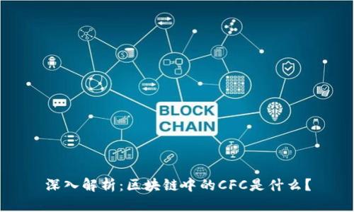 深入解析：区块链中的CFC是什么？