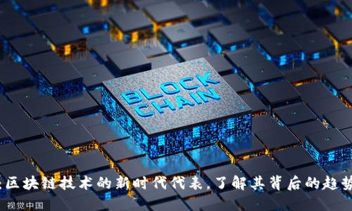 新红星：区块链技术的新时代代表，了解其背后的趋势与影响