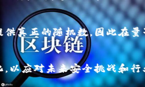 bean区块链随机数的意义与应用：解读数字世界的未来/bean

区块链, 随机数, 加密技术, 数字货币/guanjianci

引言
在当今数字时代，区块链技术的迅猛发展引发了各行各业的关注，尤其是在金融、供应链和数据安全领域的应用。其中，随机数在区块链中的重要性逐渐凸显，成为建立信任和维护安全不可或缺的一部分。

什么是随机数？
随机数是指在某个范围内无法被预测的数值。这些数值常用于各种算法中，特别是那些涉及加密和信息安全的领域。对于区块链而言，安全性是至关重要的，而生成真正随机的数则有助于增强这一点。

区块链中的随机数生成机制
区块链中的随机数一般依赖于特定的算法，这些算法可以生成伪随机数，通常基于一些输入数据（如区块头信息、时间戳等）。然而，伪随机数虽然在大多数情况下有效，但如果攻击者掌握了生成机制或输入数据，就可能利用这一点造成安全隐患。

为什么区块链需要随机数？
随机数在区块链中扮演着多个关键角色。首先，它们用于生成加密密钥，这些密钥是保护用户隐私和资产安全的基石。不论是比特币还是以太坊，随机生成的公私钥对都是直接影响用户资金安全的核心元素。此外，区块链中的智能合约也许会使用随机数来引入不可预测性，从而实现更复杂的游戏机制或公平分配。

区块链随机数的实际应用
在区块链平台上，有许多应用程序需要高质量的随机数。例如，在去中心化彩票和游戏行业中，公平性至关重要。合理的随机数生成机制可以确保每次抽奖或游戏决定都是公平可验证的，从而建立用户对平台的信任。

挑战与解决方案
尽管区块链在随机数生成上取得了很大进展，但仍然面临一些挑战。伪随机数生成器的预测性可能被利用，从而导致安全漏洞。为了应对这一挑战，越来越多的区块链开始引入硬件随机数生成器（HRNG），通过物理随机现象来生成随机数，以提高安全性。

未来的发展趋势
展望未来，区块链随机数的生成机制可能会进一步与量子计算、增强现实等新兴技术相结合，推动更高水平的安全性和公平性。量子计算能够提供真正的随机数，因此在量子计算机逐渐发展成熟后，区块链将可能充分利用这一点，推进随机数生成的革命。

总结
随机数作为区块链中的一项关键技术，承载着保护安全、确保公平和实现信任的重任。随着技术的不断进步，随机数的生成方式也必将不断演化，以应对未来安全挑战和行业需求。了解并关注这一领域，将为参与这一新兴市场的人们提供更多机会与可能。